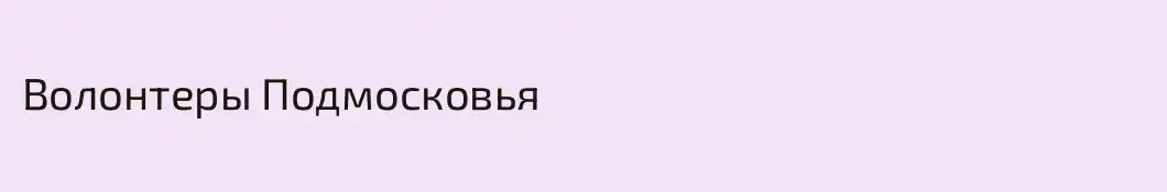 Волонтеры Подмосковья